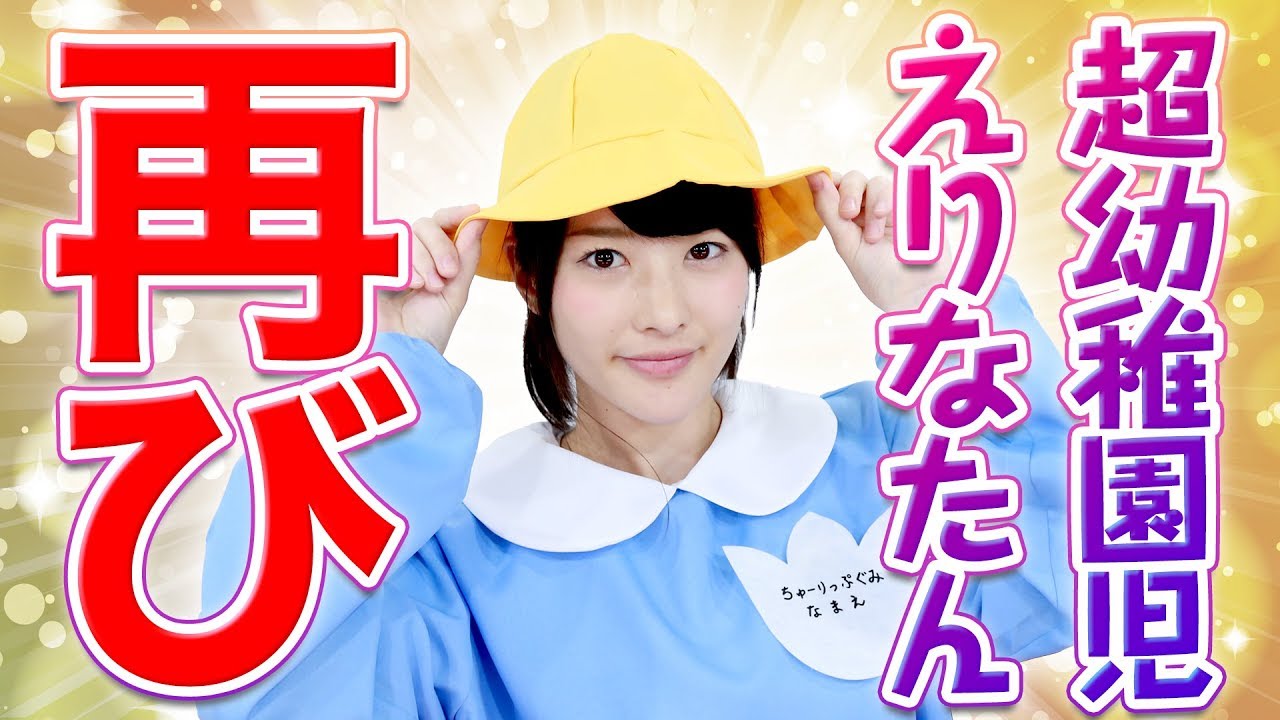 かみやえりな、またようちえんじになりました。