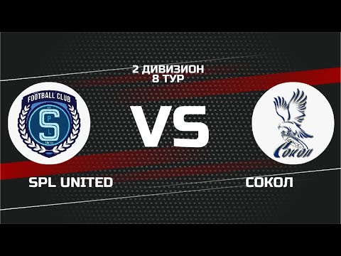 2 дивизион. 8 тур. SPL UNITED - СОКОЛ