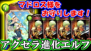 【進化エルフ】マドロス親衛隊が強すぎる！アクセラ軸へと生まれ変わった進化エルフ、マドロス様をお守りしま…【シャドウバース】