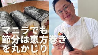 クックパパ in マニラ Manila Cooking Daddy 今年も節分がやってまいりました。パパが恵方巻きを手作りして、恵方(2023年は南南東)を向いてかぶりつきます。