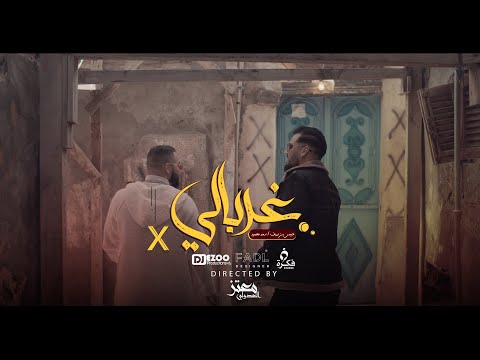 عيسى بن دردف ft سعد محمود - غربالي - تراب شعبي (الفيديو كليب الرسمي 4k) 2022