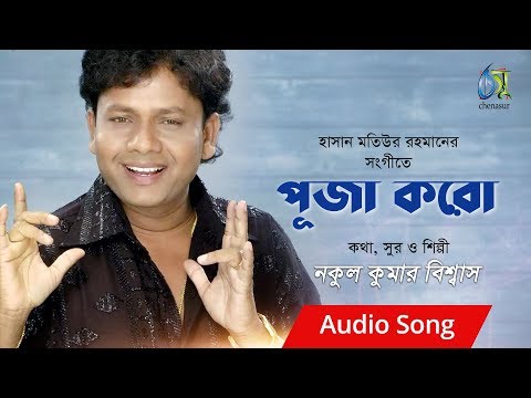 puja kore [পূজা করে ] nakul kumar biswas । bangla new song