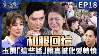 針線緣 EP18 完整版｜一件和服讓兩人再次見面！玉嫻「這些話」讓嘉誠化愛為悲憤！春梅為了書瑤向麗鳳下跪！關鍵時刻勝元即時出現！｜Stitched Together｜【補體素鉻100】