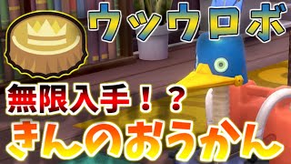 【鎧の孤島】ウッウロボできんのおうかんを作る方法を解説！(条件あり)【ポケモン剣盾】