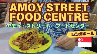 【在住者のお気に入り】Amoy Street Food Centre【地元シンガポーリアンが溺愛するホーカーセンター】でチャーシュー麺