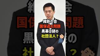 【国保逃れ】維新議員に謎の団体が関与！？　#政治   #雑学   #日本   #高市政権