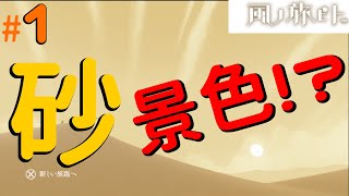【風ノ旅ビト】＃１　砂漠の世界を旅したら、驚きしかなかった…!?