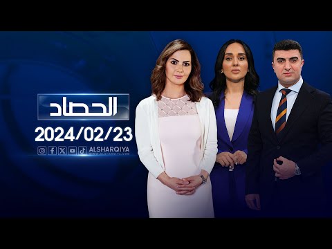 شاهد بالفيديو.. الحصاد الاخباري  | 23-02-2024
