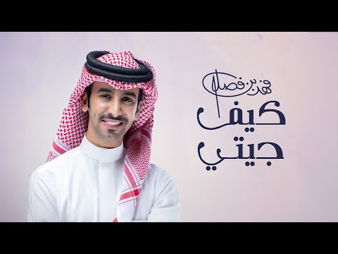كلمات اغنية كيف جيتي