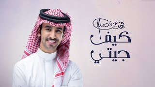 كلمات اغنية كيف جيتي فهد بن فصلا