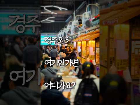 #경주중앙시장 #야시장 #경주 #경주여행 #경주시장 #경주맛집