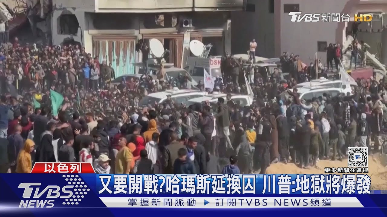 又要開戰?哈瑪斯延換囚 川普:地獄將爆發