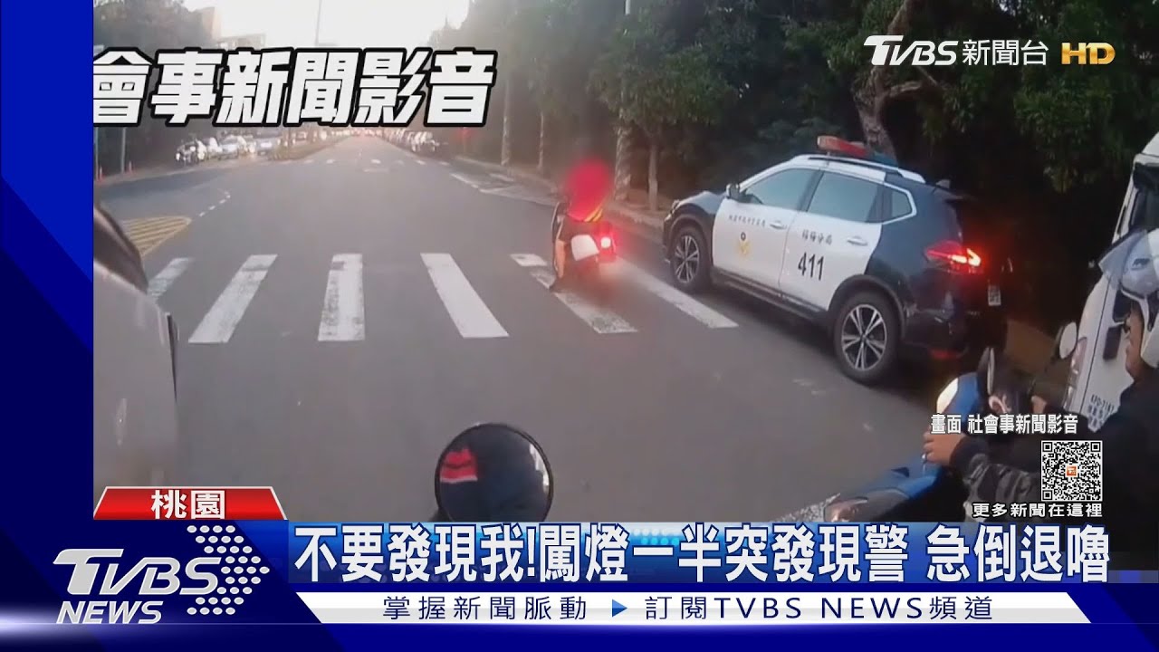 不要發現我！闖燈一半突發現警　急倒退嚕