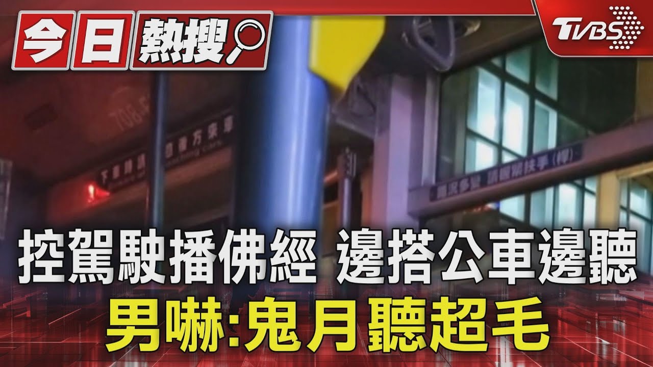控駕駛播佛經邊搭公車邊聽 男嚇:鬼月聽超毛