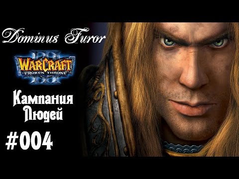 Warcraft 3 The Frozen Throne | Кампания Людей | #4