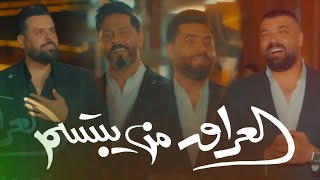 كلمات اغنية العراق من يبتسم ماهر احمد وعدنان بريسم واوراس ستار