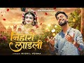 NIHAARO LAADLI निहारो लाडली Nikhil Verma Kshl Krishna Bhajan Latest Bhajan 202