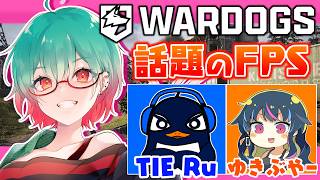 【WARDOGS】話題の新作FPSをTIE Ruさんゆきぶやーと遊ぶぞー!!!