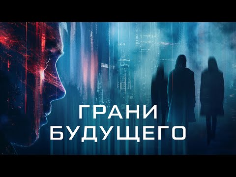 Грани будущего - Русский трейлер (2024)