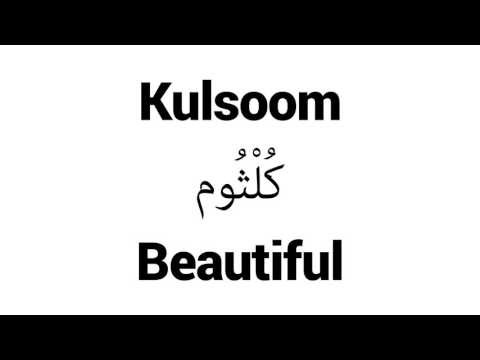 How to Pronounce Kulsoom! - Middle Eastern Names