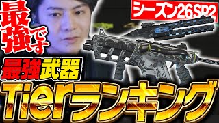 【最新版】シーズン26スプ2最強武器ランキングを世界出場元プロが徹底解説！【APEX/ApexLegends/エーペックス】