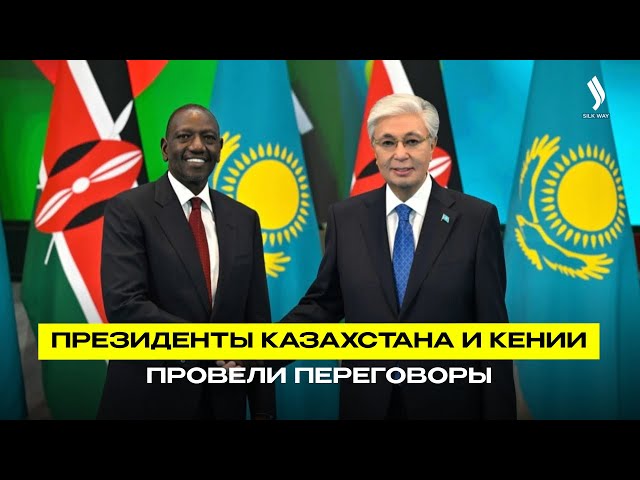 Президенты Казахстана и Кении провели переговоры