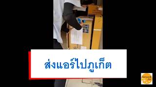 ส่งแอร์สี่ทิศทางยี่ห้อซัยโจเด็นกิ Saijo Denki ไปภูเก็ต | เน็ตเวิร์กแอร์ ส่งแอร์สี่ทิศทางยี่ห้อซัยโจเด็นกิ Saijo Denki ไปภูเก็ต | เน็ตเวิร์กแอร์