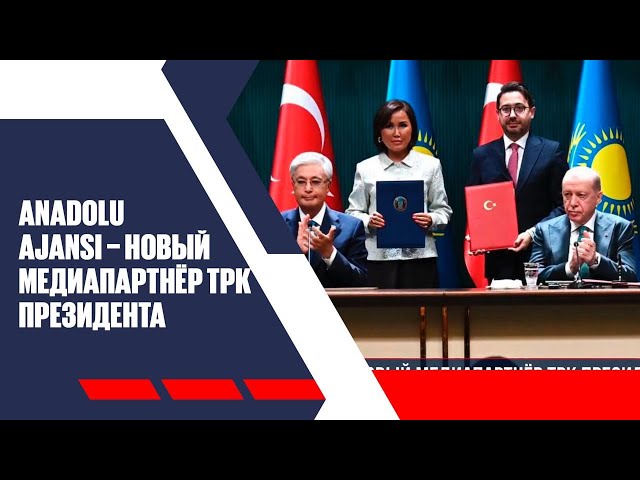 Anadolu Ajansı – новый медиапартнёр ТРК Президента