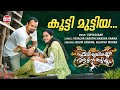 Kootti Muttiya Pullipulikalum Attinkuttiyum Najim Arshad Sujatha Mohan Kunchacko Boban