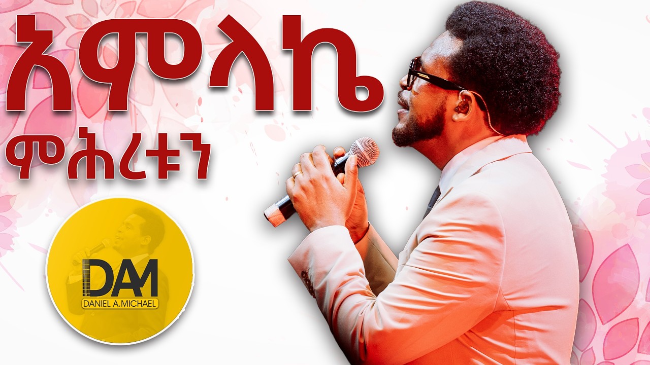 አምላኬ ምህረቱን | Daniel Amdemichael