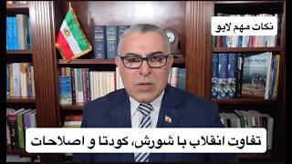تفاوت انقلاب با شورش، کودتا و اصلاحات