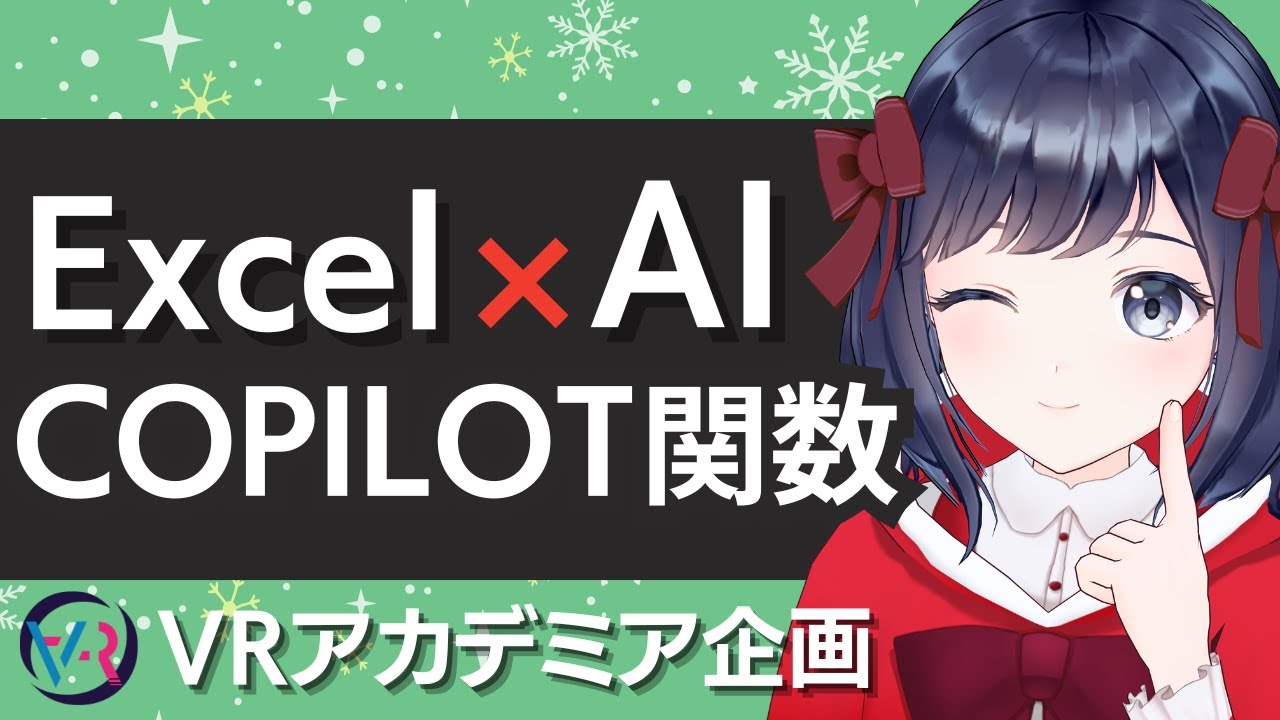 【COPILOT関数】Excelのセル内でAIを使おう！便利機能が新登場！〜業務効率化〜