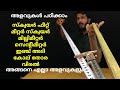 അളവുകൾ മനസിലാക്കാം Measurement Malayalam