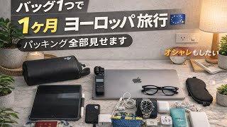【全部見せます】バックパック1つで1ヶ月ヨーロッパ旅行！