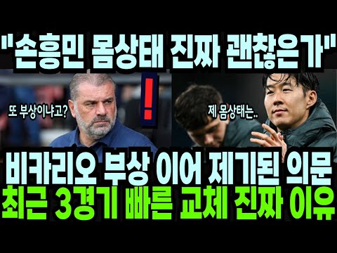 비카리오 부상 이어 제기 된 손흥민 몸상태 의문! 최근 3경기 빠른 교체의 진짜 이유 손흥민 몸상태 진짜 괜찮아?