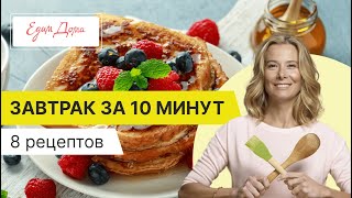 Быстрые завтраки за 10 минут — простые рецепты от Юлии Высоцкой