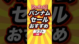 ㊗️2万回 【Switch】バンナムセールおすすめソフト6選 #switch2 #switch #shorts #short #おすすめ #2ch #ゆっくり実況 #ショート #バズれ #ランキング