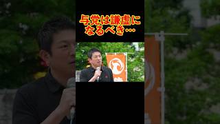 【参政党】与党は謙虚になるべき… #参政党 #神谷宗幣 #街頭演説