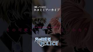 その可愛い耳をくれないかな？【ネコミミアーカイブ歌ってみた】#歌ってみた #ネコミミアーカイブ #オリジナルmv