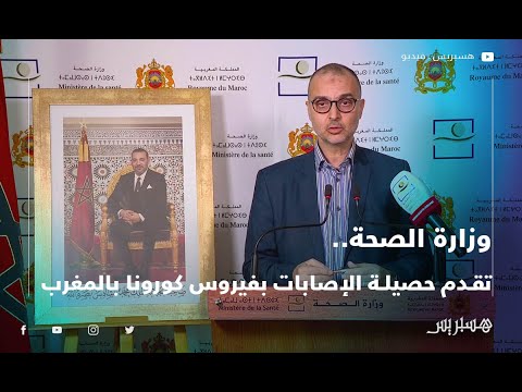 49 حالة جديدة .. وزارة الصحة تقدم حصيلة الإصابات بفيروس كورونا بالمغرب