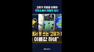 이제 이름값 하네..'주유소'에서 못 썼던 '고유가 피해 지원금' 달라진다  / SBS / #shorts