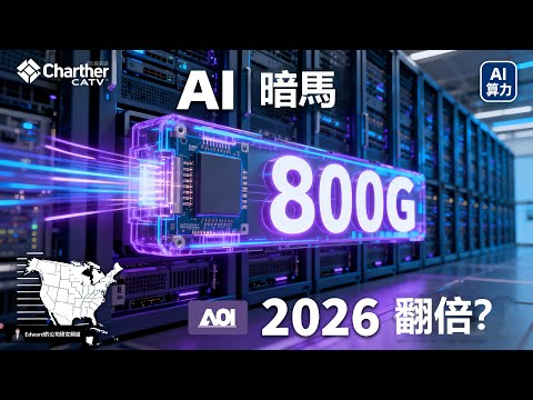 AI 算力暗馬 AAOI 全拆解：亞馬遜 40 億訂單 + 800G 量產，2026 年能否翻倍？