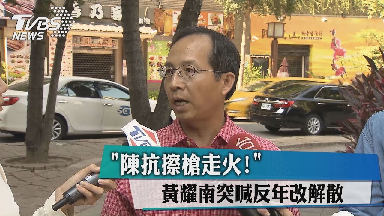 陳抗擦槍走火！　黃耀南突喊反年改解散