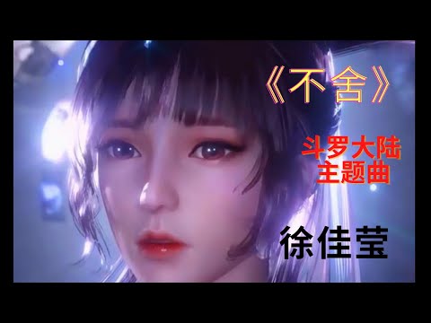 不舍 - 徐佳莹 《斗罗大陆》主题曲