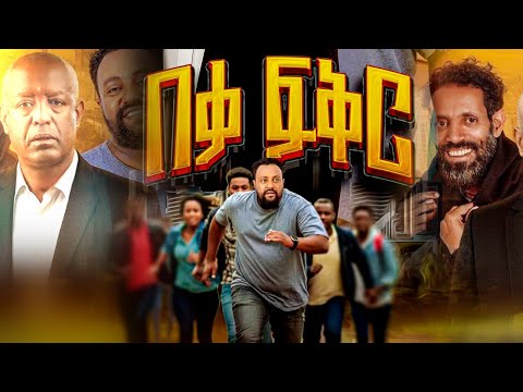 ፍቅር በቃኝ  | ሙሉ ፊለም ተለቀቀ  | Liyu Alemenew - Ethiopian Amharic movie 2025