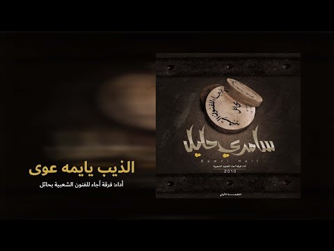 الذيب يايمه عوى - ألبوم سامري حايل 2010