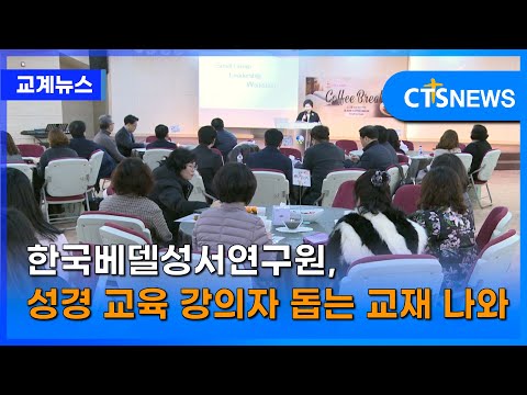 한국베델성서연구원, 성경 교육 강의자 돕는 교재 나와(장현수) l CTS뉴스
