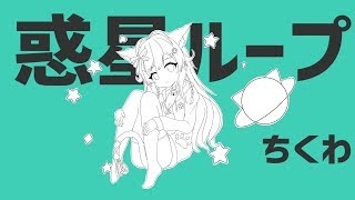 惑星ループ - ナユタン星人 / (Covered by ちくわ) 歌ってみた