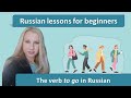 Learn the forms of the verb to go in Russian