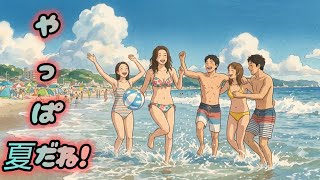 やっぱ夏だね！♪